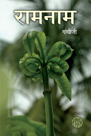 Ramanama-Hindi (रामनाम)