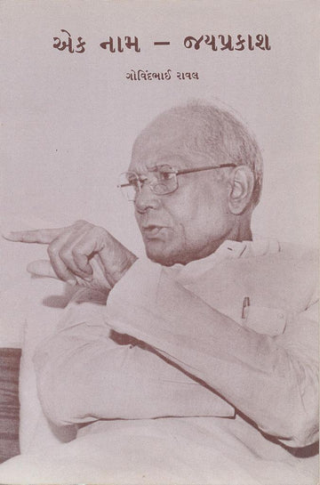 Ek Naam - JayPrakash (એક નામ — જયપ્રકાશ)
