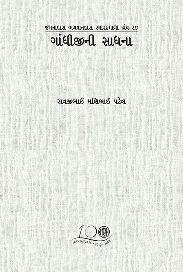 Gandhiji Ni Sadhna-POD (ગાંધીજીની સાધના)
