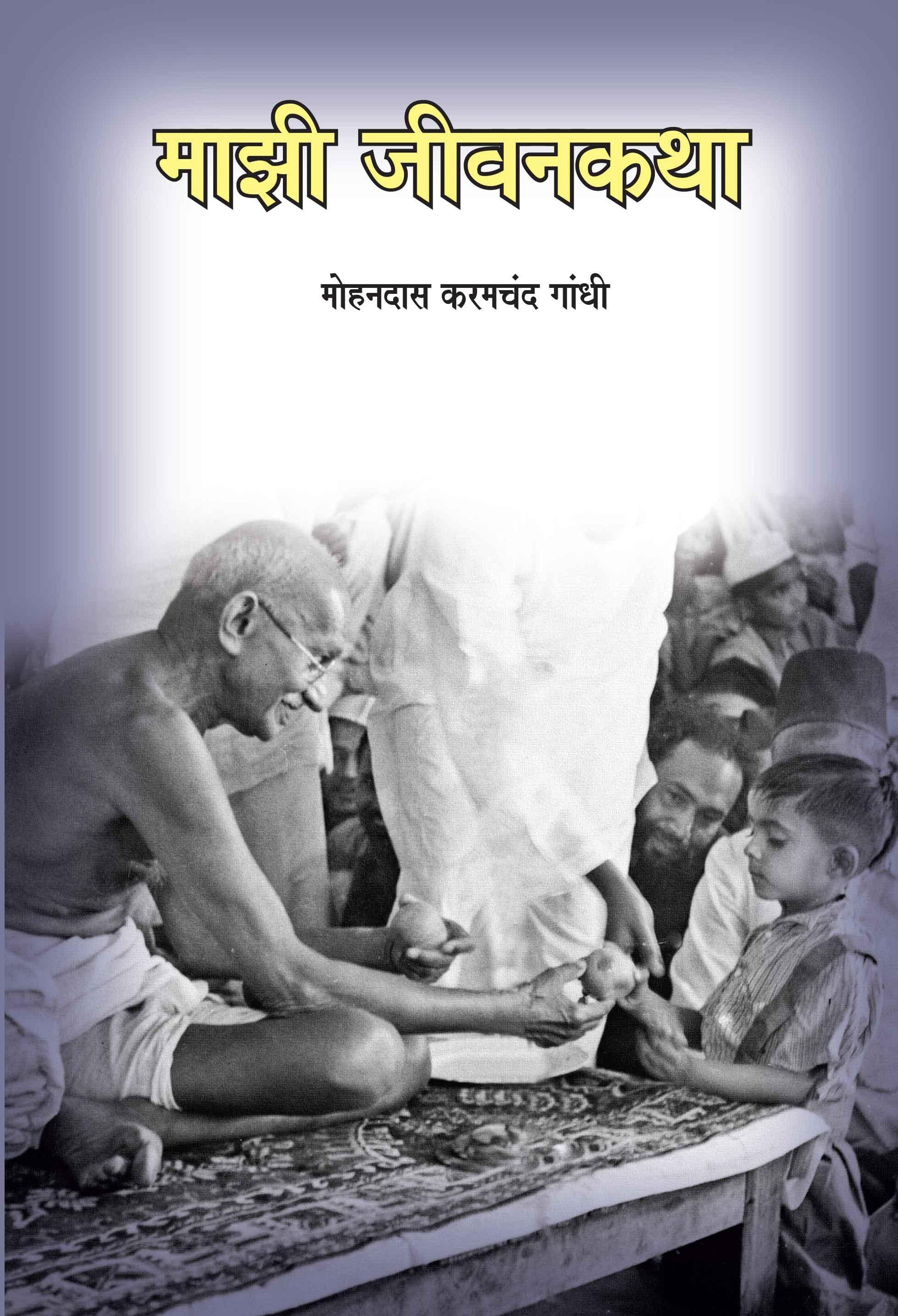 Mazi Jivankatha-Marathi (माझी जीवनकथा-मराठी)