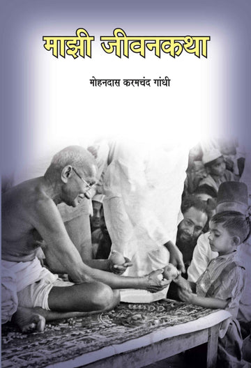 Mazi Jivankatha-Marathi (माझी जीवनकथा-मराठी)