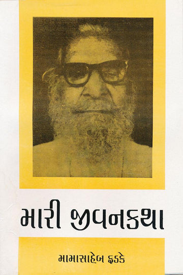 Mari Jiavankatha (Mamasaheb Fadke) (મારી જીવનકથા)
