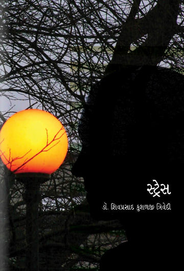 Stress (સ્ટ્રેસ)