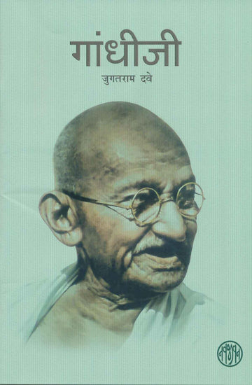 Gandhiji-Jugatram Dave-Hindi (गांधीजी-जुगतराम दवे-हीन्दी)