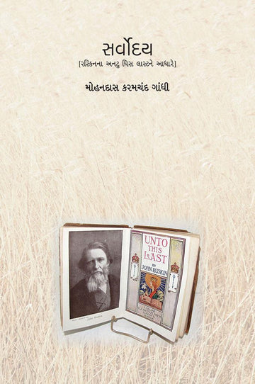 Sarvoday-Gujarati (સર્વોદય)