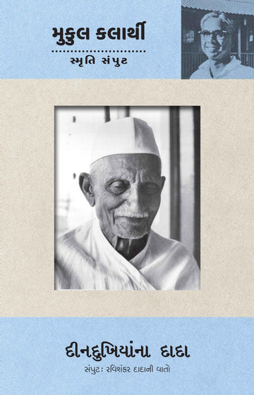 Dindukhiyana Dada (Ravishankar Dadani Vato Samput) (દીનદુખિયાંના દાદા (રવિશંકર દાદાની વાતો સંપુટ))