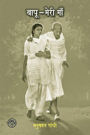 Bapu Meri Maa (Hindi) (बापू-मेरी माँ)