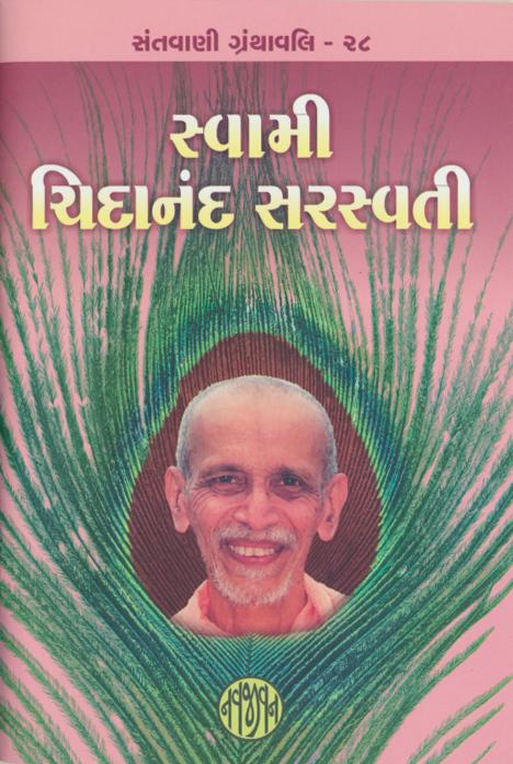 Swami Chidanand Saraswati (સ્વામી ચિદાનંદ સરસ્વતી)