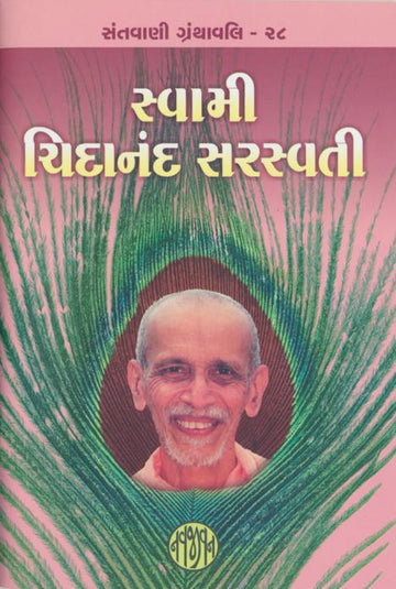 Swami Chidanand Saraswati (સ્વામી ચિદાનંદ સરસ્વતી)