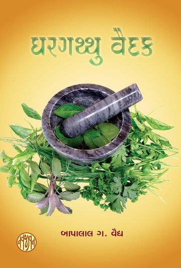 Ghargatthu Vaidak (ઘરગથ્થુ વૈદક)