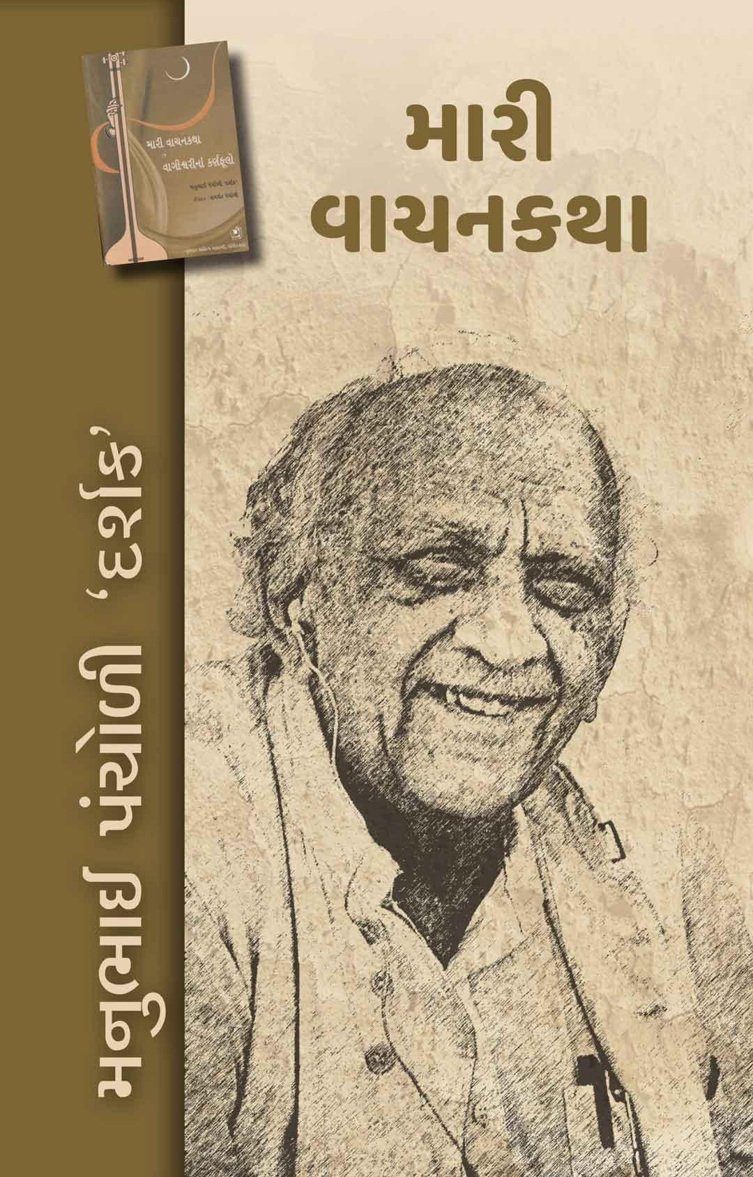 Mari Vanchan Katha (મારી વાચનકથા)