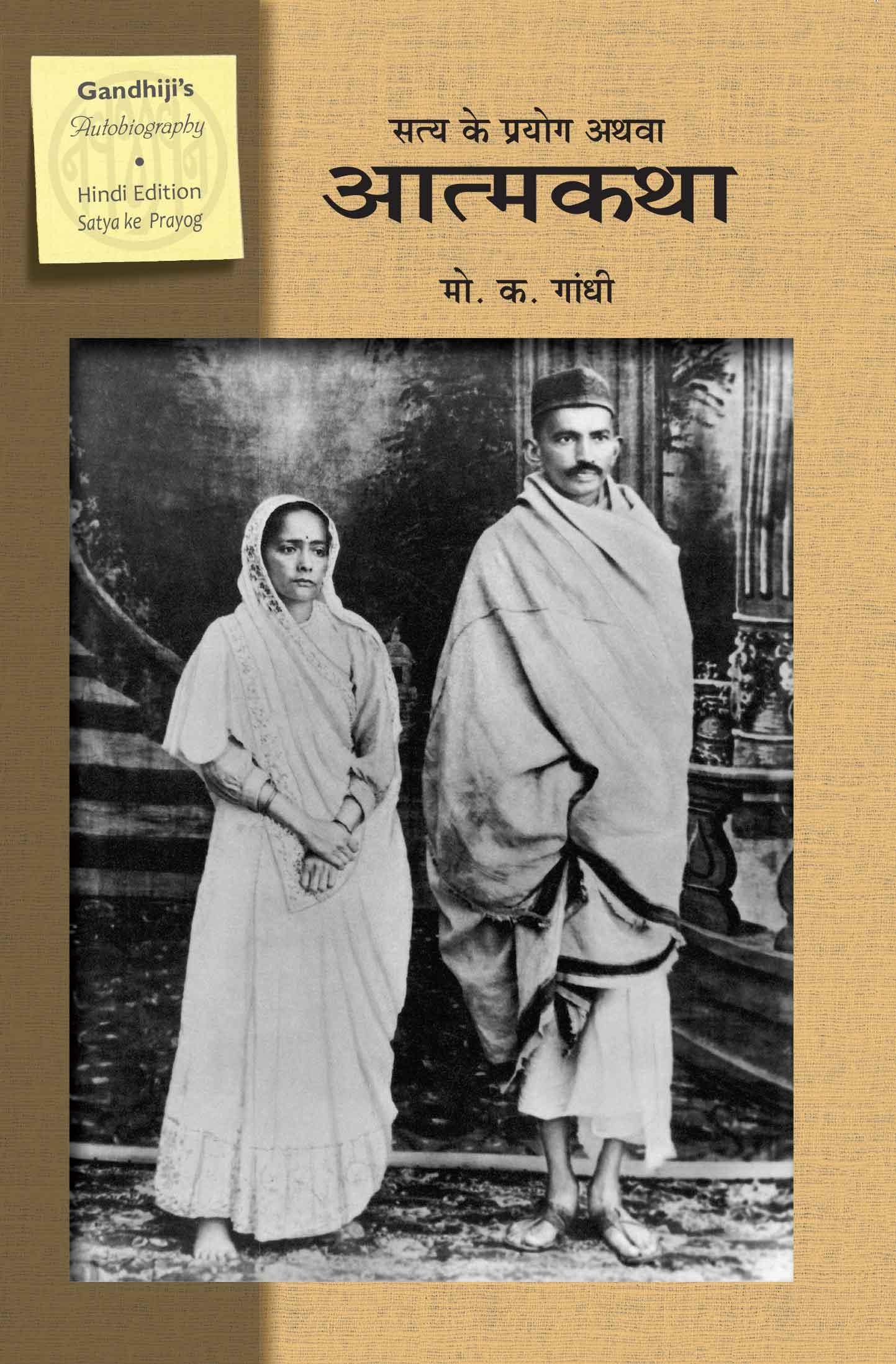 Satya ke Praygo athva Atmakatha (सत्य के प्रयोग अथवा आत्मकथा)