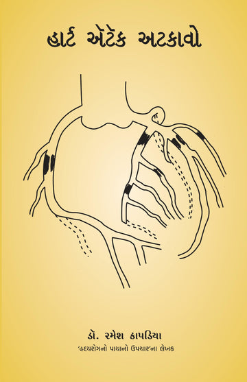 Heart Attack Atkavo (હાર્ટ એટેક અટકાવો)