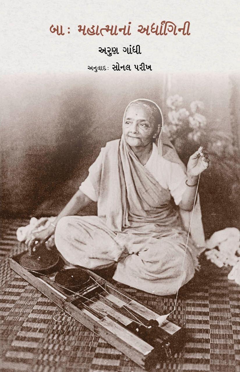 Baa - Mahatmana Ardhangini (બાઃ મહાત્માનાં અર્ધાંગિની)
