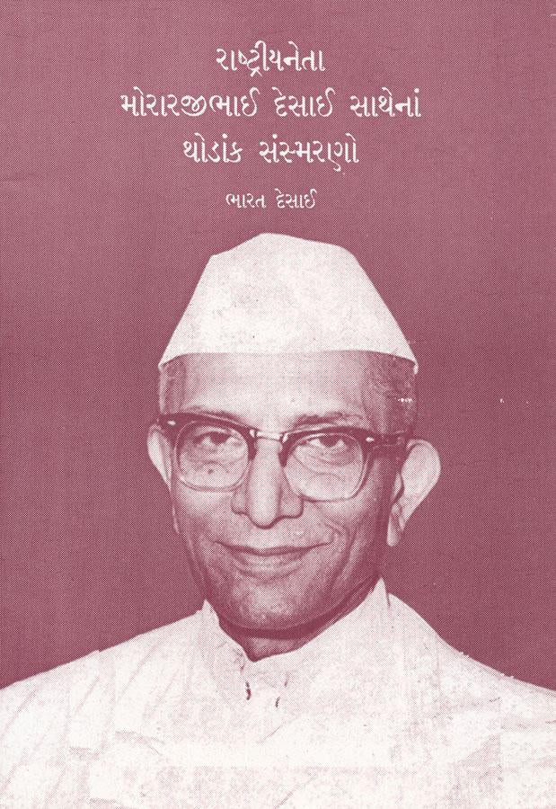 Rashtriya Neta Morarjibhai Sathena Thodak Sansmarano (રાષ્ટ્રીયનેતા મોરારજીભાઈ સાથેનાં થોડાંક સંસ્મરણો)