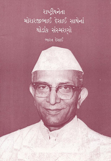 Rashtriya Neta Morarjibhai Sathena Thodak Sansmarano (રાષ્ટ્રીયનેતા મોરારજીભાઈ સાથેનાં થોડાંક સંસ્મરણો)
