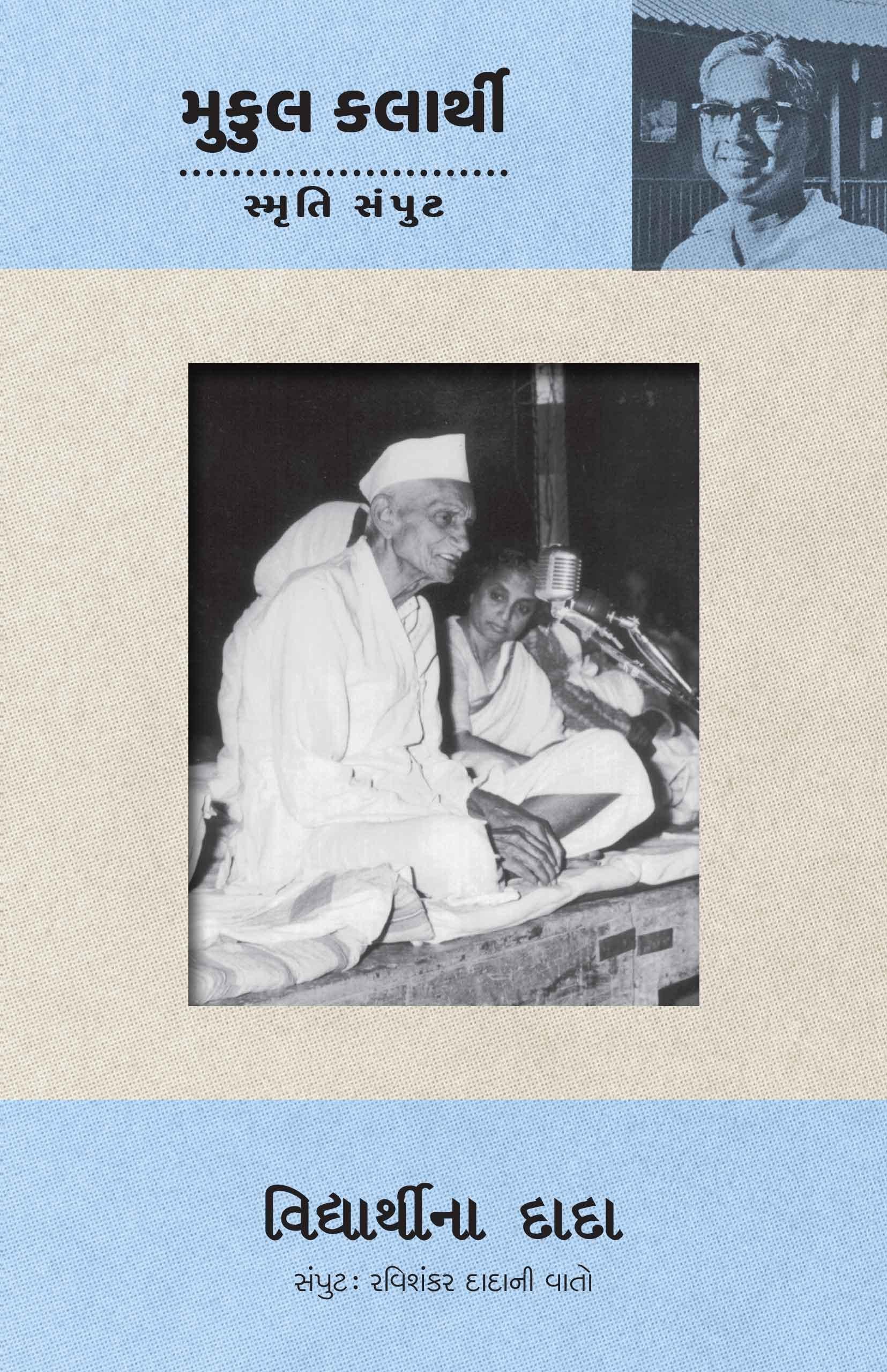 Vidyarthina Dada (Ravishankar Dadani Vato Samput) (વિદ્યાર્થીના દાદા (રવિશંકર દાદાની વાતો સંપુટ))