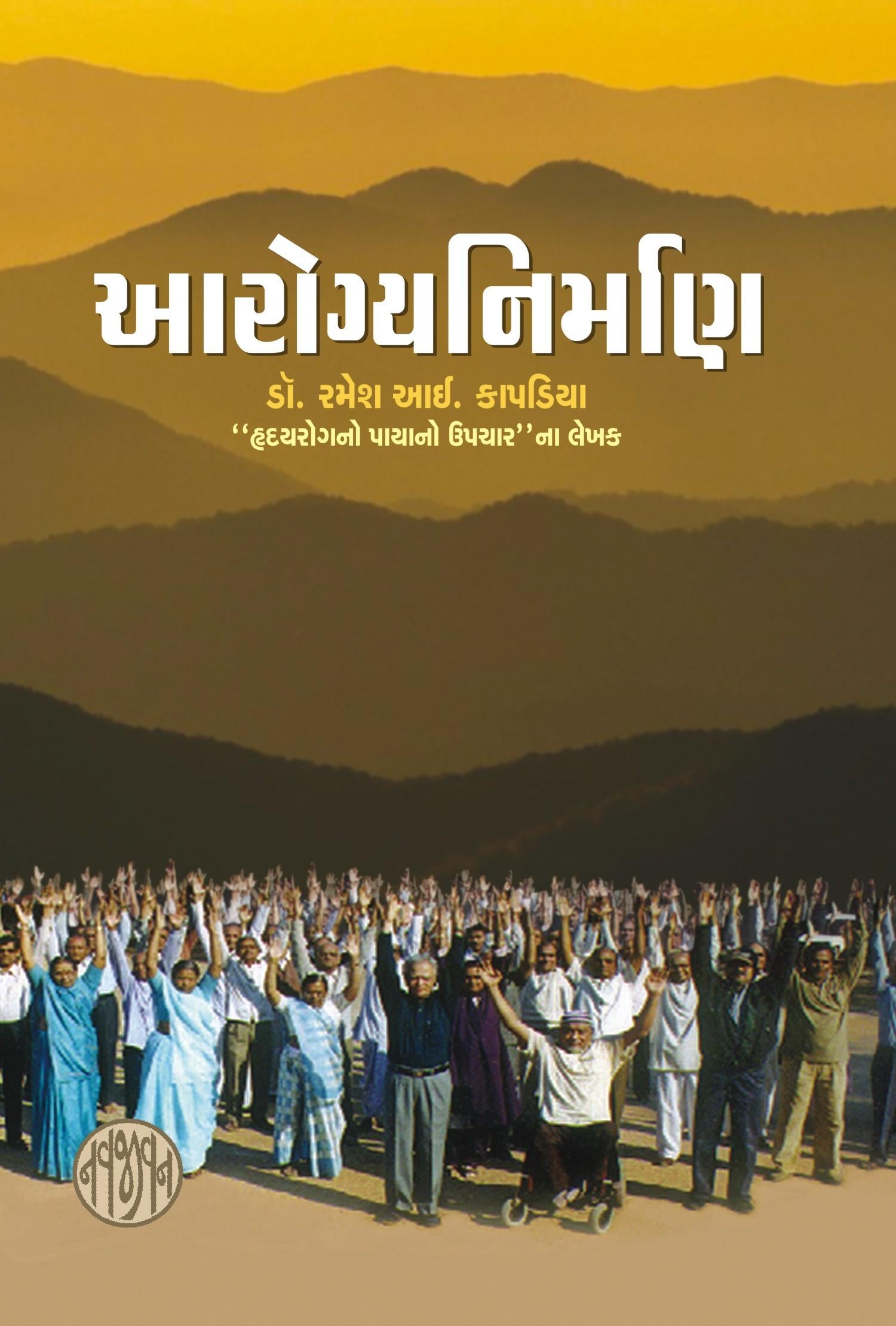 Aarogyanirman (આરોગ્યનિર્માણ) Book Online Available At Rekhtabooks.com