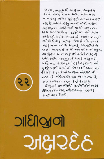 Gandhijino Akshardeh Part-22 (ગાંધીજીનો અક્ષરદેહ ભાગ-22)