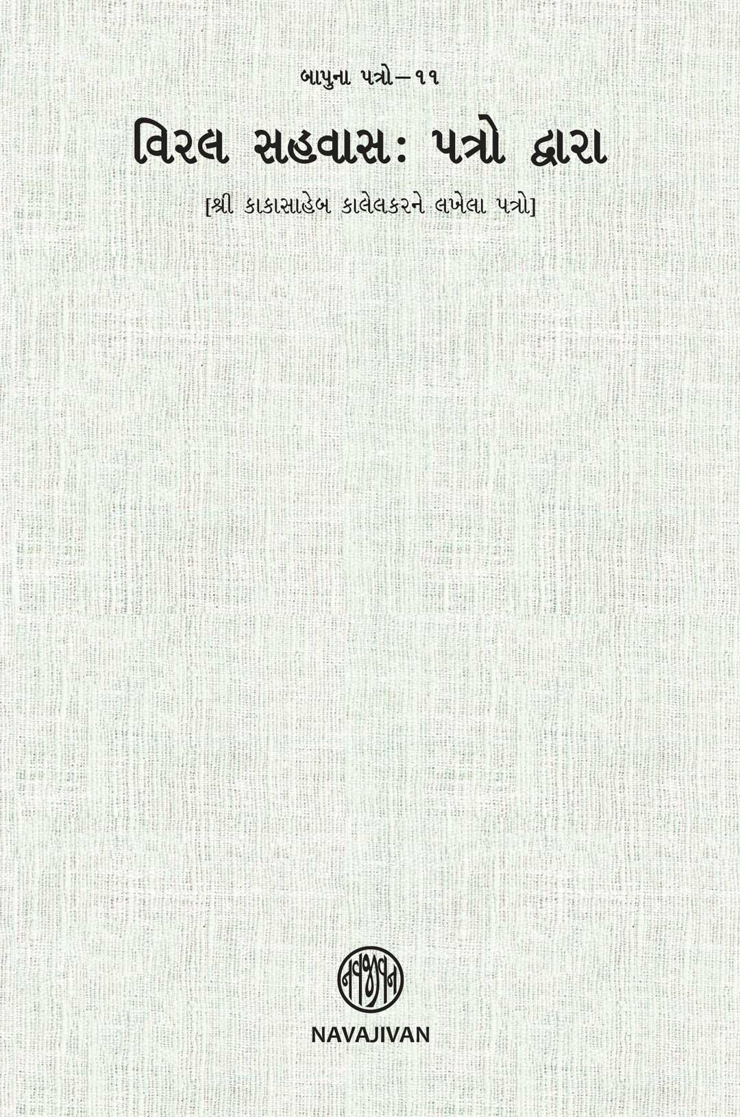 Viral Sahvas Patro Dwara (વિરલ સહવાસ: પત્રો દ્વારા)