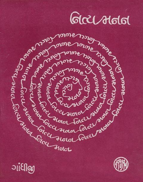 Nitya Manan (નિત્ય મનન)