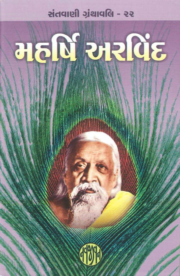 Maharshi Arvind (મહષિર્ અરવિંદ)