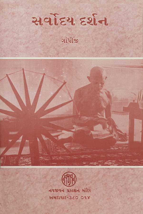 Sharvoday Darshan (સર્વોદય દર્શન)