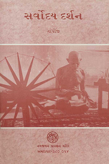 Sharvoday Darshan (સર્વોદય દર્શન)