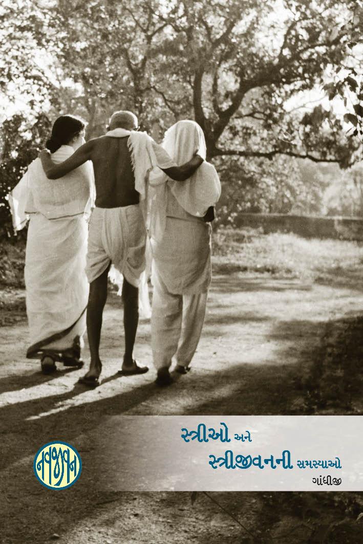 Strio Ane Strijivanni Samasyao (સ્ત્રીઓ અને સ્ત્રીજીવનની સમસ્યાઓ)