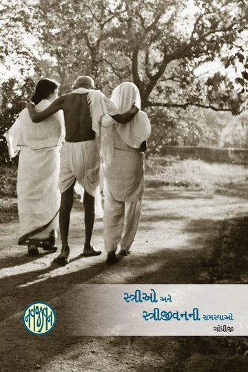 Strio Ane Strijivanni Samasyao (સ્ત્રીઓ અને સ્ત્રીજીવનની સમસ્યાઓ)