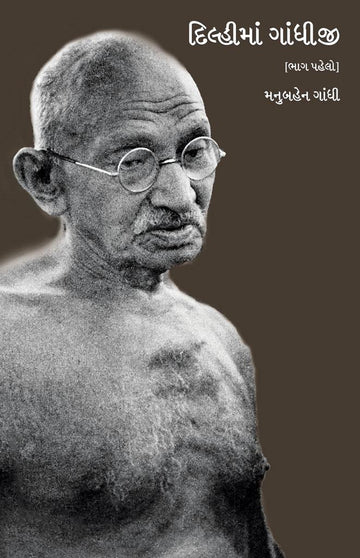 Delhima Gandhiji (Vol 1 and 2) (દિલ્હીમાં ગાંધીજી ભાગ 1 અને 2)
