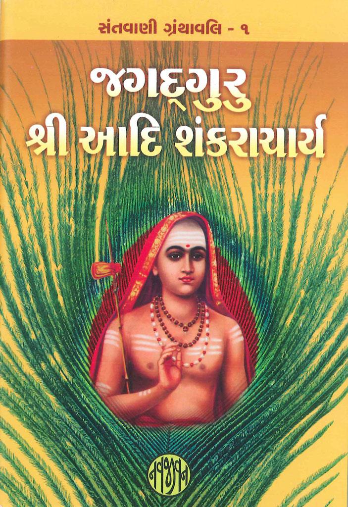 Jagadguru Shri Aadi Shankaracharya (જગદ્ગુરુ શ્રી આદિ શંકરાચાર્ય)