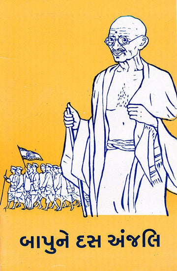 Bapune Das Anjali (બાપુને દસ અંજલિ)