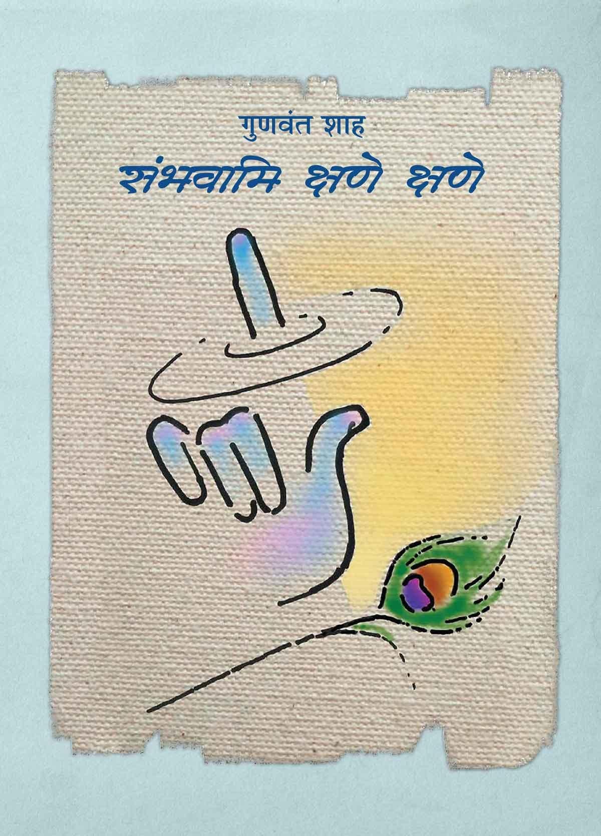 Sambhavami Kshane Kshane (संभवामि क्षणे क्षणे)