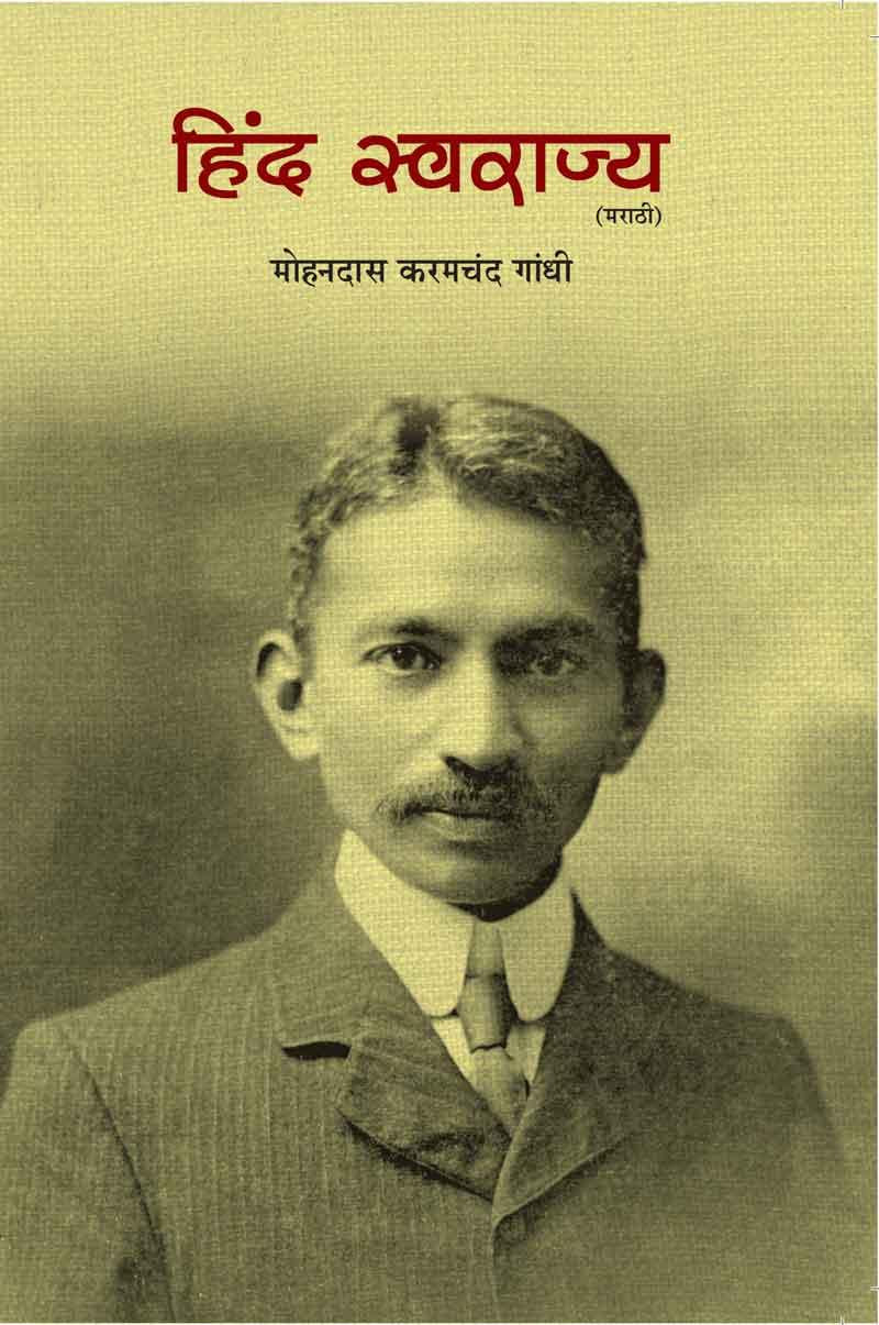 Hind Swarajaya-Marathi (हिंद-स्वराज्य-मराठी)