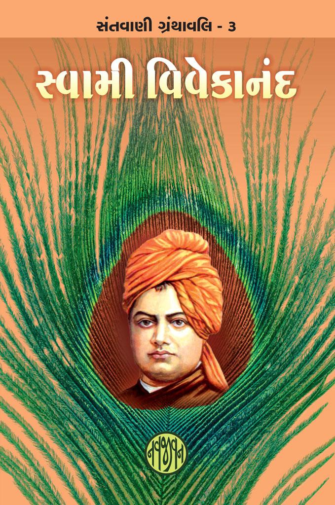 Swami Vivekanand (સ્વામી વિવેકાનંદ)