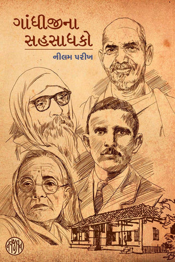 Gandhijina Sahasadhako (ગાંધીજીના સહસાધકો)