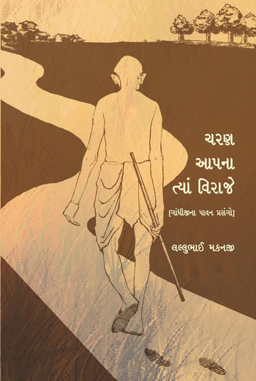 Charan Aapna Tya Viraje (ચરણ આપના ત્યાં વિરાજે)