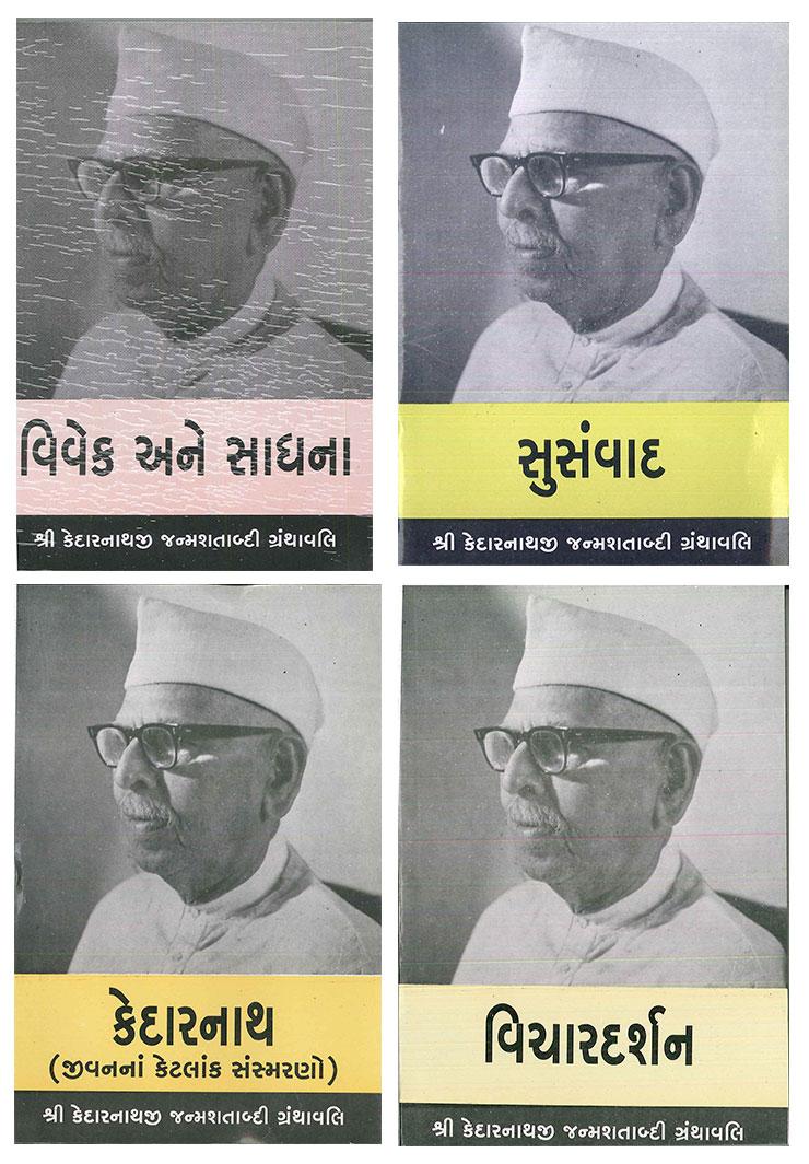 Kedarnathji Janmashatabdi Granthavali (Set of 4) (શ્રી કેદારનાથજી જન્મશતાબ્દી ગ્રન્થાવલી)