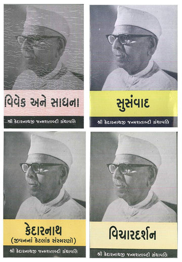 Kedarnathji Janmashatabdi Granthavali (Set of 4) (શ્રી કેદારનાથજી જન્મશતાબ્દી ગ્રન્થાવલી)