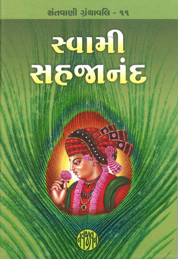 Swami Sahajanand (સ્વામી સહજાનંદ)