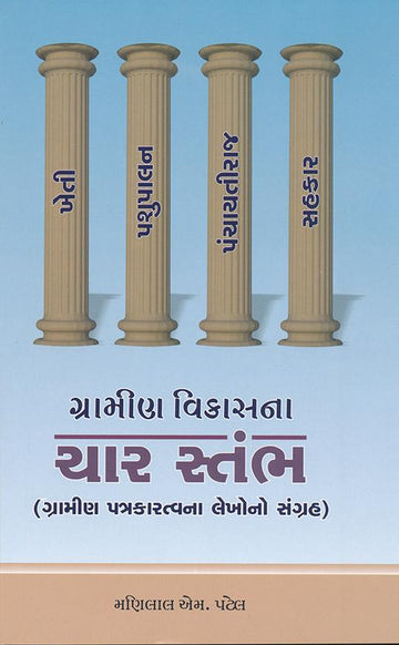 Gramin Vikasna-Char Sthabha (ગ્રામીણ વિકાસના-ચાર સ્તંભ)