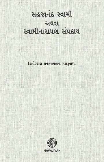 Sahajanand Swami Athva Swaminarayan Sampraday (સહજાનંદ સ્વામી અથવા સ્વામીનારાયણ સંપ્રદાય)