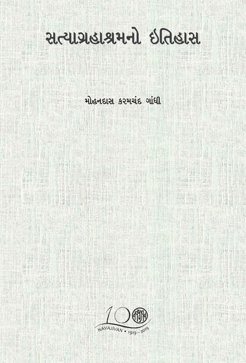 Satyagrah Ashram no Itihas-POD (સત્યાગ્રહાશ્રમનો ઇતિહાસ)