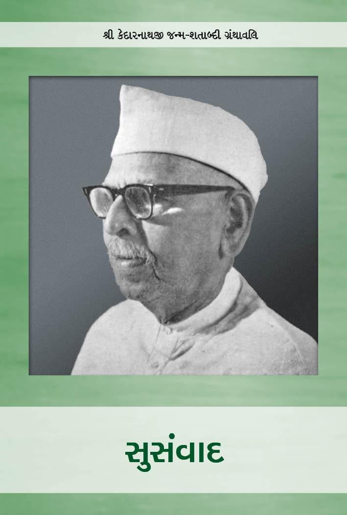 Susamvad-Kedarnathji (સુસંવાદ)