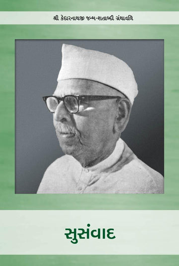 Susamvad-Kedarnathji (સુસંવાદ)