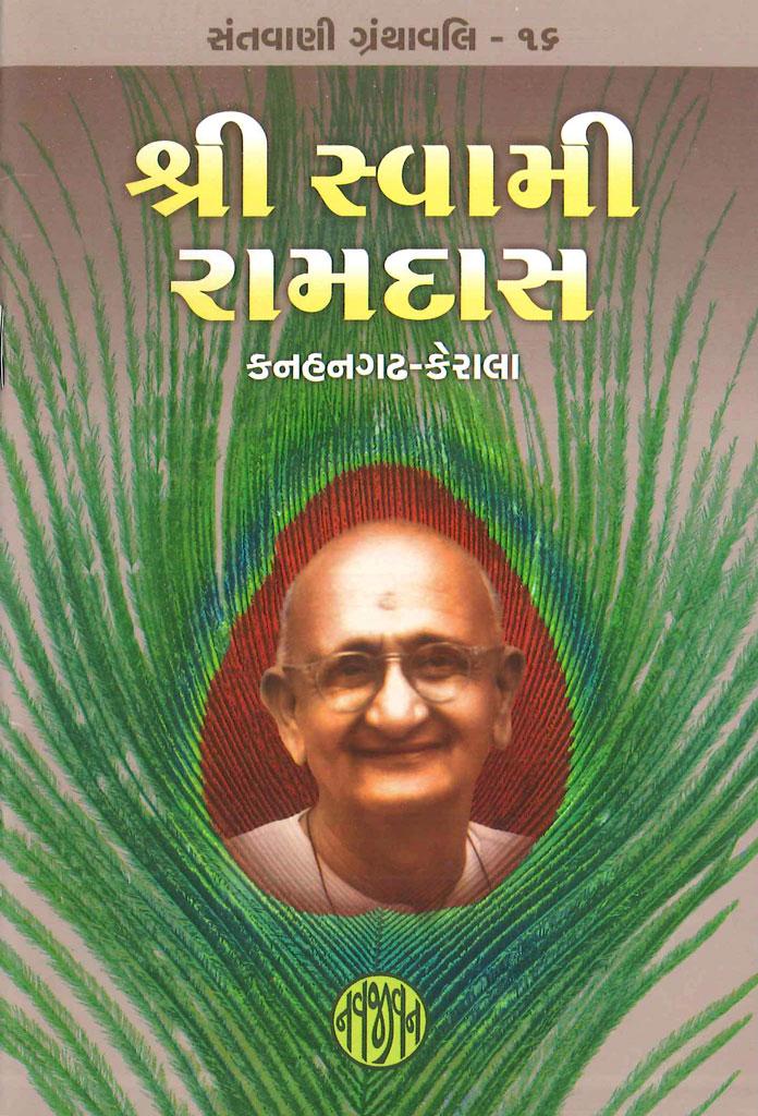 Shri Swami Ramdas (શ્રી સ્વામી રામદાસ (કનહનગઢ-કેરાલા))