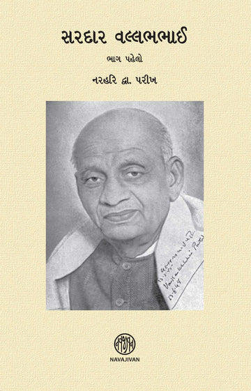 Sardar Vallabhbhai P-1 (સરદાર વલ્લભભાઈ ભાગ પહેલો)