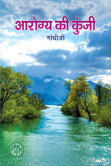 Arogya ki Kunji-Hindi (आरोग्य की कुंजी)