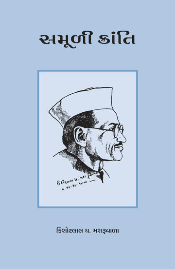 Samuli Kranti (સમૂળી ક્રાંતિ)